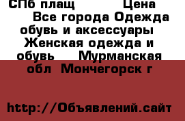 СПб плащ Inciti › Цена ­ 500 - Все города Одежда, обувь и аксессуары » Женская одежда и обувь   . Мурманская обл.,Мончегорск г.